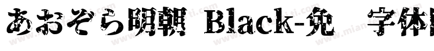 あおぞら明朝 Black字体转换